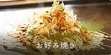 お好み焼き