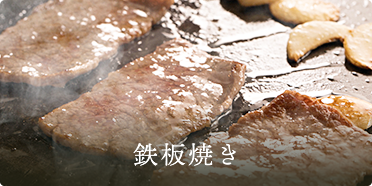 鉄板焼き