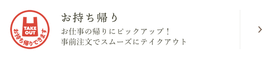 お持ち帰り