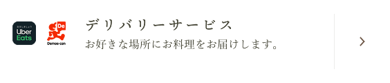 デリバリーサービス
