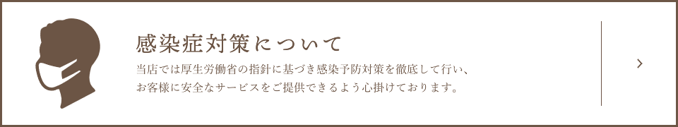 感染症対策について