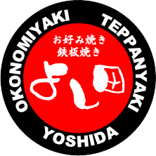 お好み焼き・鉄板焼き よし田